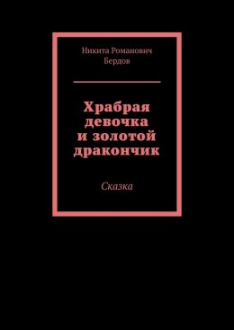 Скачать книгу Храбрая девочка и золотой дракончик. Сказка