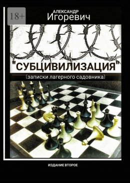 Скачать книгу Субцивилизация. Записки лагерного садовника