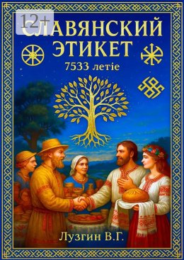 Скачать книгу Славянский этикет