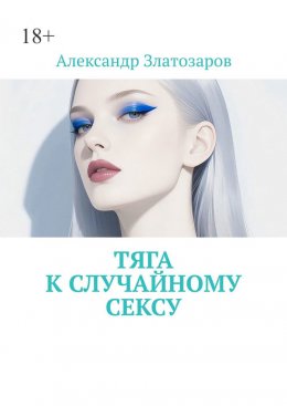 Скачать книгу Тяга к случайному сексу