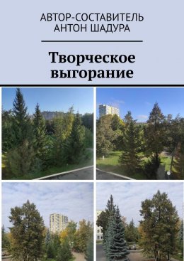 Скачать книгу Творческое выгорание