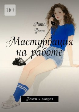 Скачать книгу Мастурбация на работе. Плюсы и минусы