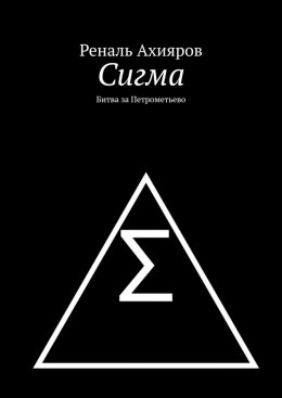 Скачать книгу Сигма. Битва за Петрометьево
