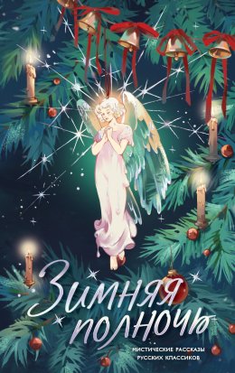 Скачать книгу Зимняя полночь. Мистические рассказы русских классиков