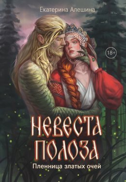 Скачать книгу Невеста полоза. Пленница златых очей