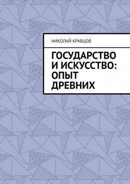 Скачать книгу Государство и искусство: Опыт древних