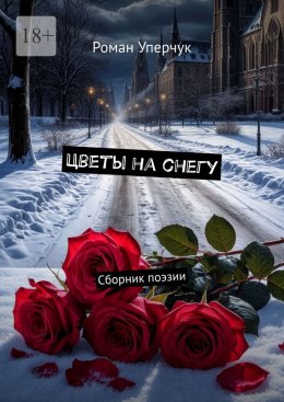 Скачать книгу Цветы на снегу. Сборник поэзии