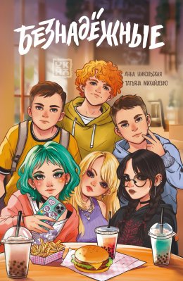 Скачать книгу Безнадёжные