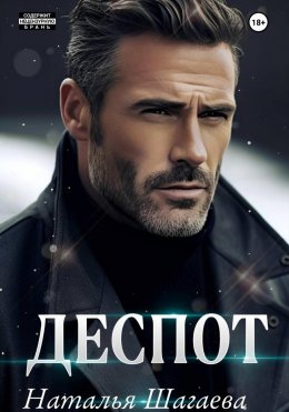 Скачать книгу Деспот