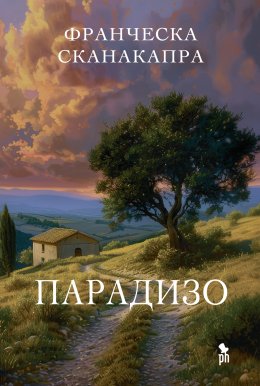 Скачать книгу Парадизо