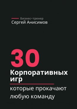Скачать книгу 30 корпоративных игр, которые прокачают любую команду