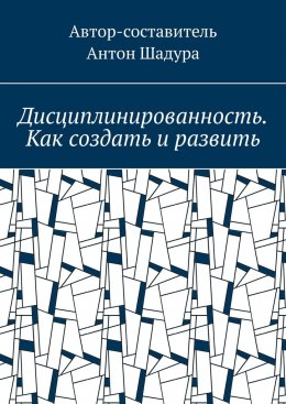 Скачать книгу Дисциплинированность. Как создать и развить