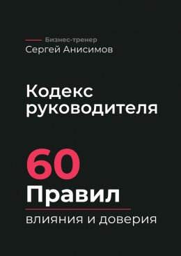 Скачать книгу Кодекс руководителя. 60 правил влияния и доверия