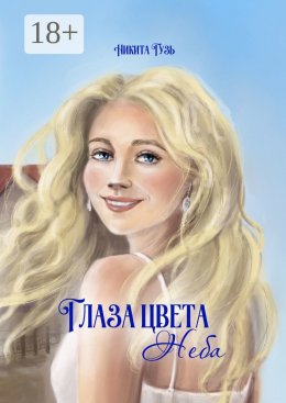 Скачать книгу Глаза цвета неба