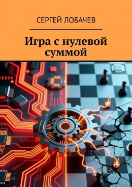 Скачать книгу Игра с нулевой суммой