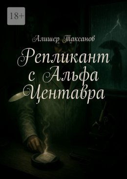 Скачать книгу Репликант с Альфа Центавра