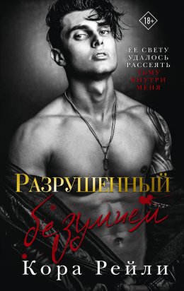 Скачать книгу Разрушенный безумием