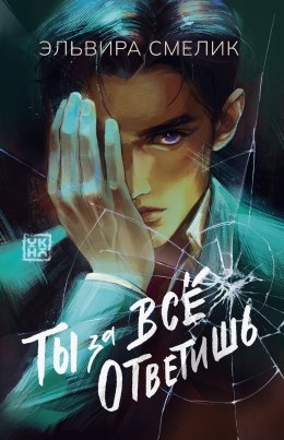 Скачать книгу Ты за все ответишь