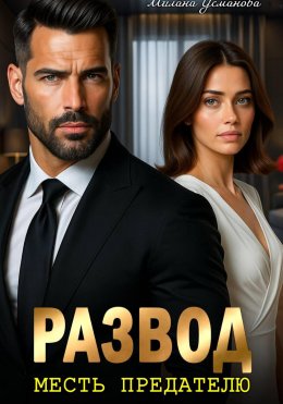 Скачать книгу Развод. Месть предателю