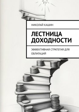 Скачать книгу Лестница доходности. Эффективная стратегия для облигаций
