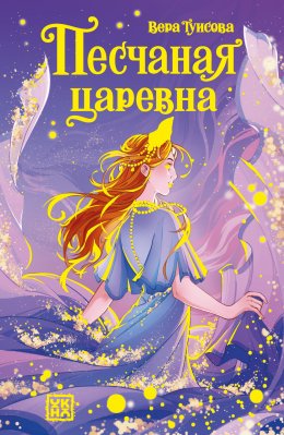 Скачать книгу Песчаная царевна
