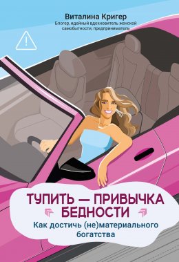 Скачать книгу Тупить – привычка бедности. Как достичь (не)материального богатства