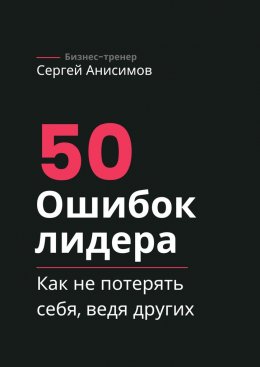 Скачать книгу 50 ошибок лидера. Как не потерять себя, ведя других