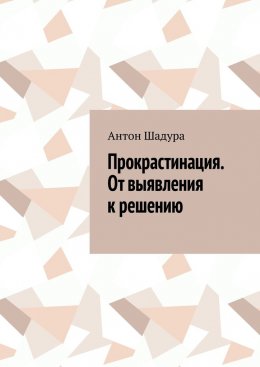 Скачать книгу Прокрастинация. От выявления к решению