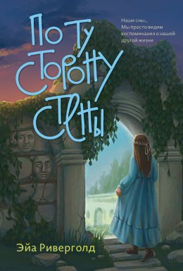 Скачать книгу По ту сторону стены