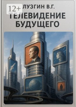 Скачать книгу Телевидение будущего