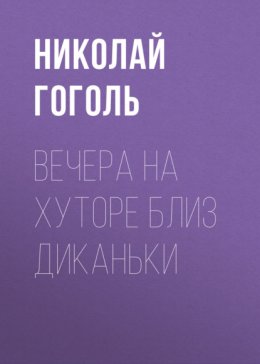 Скачать книгу Вечера на хуторе близ Диканьки