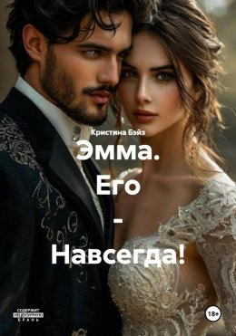 Скачать книгу Эмма. Его – Навсегда!