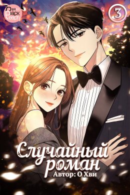 Скачать книгу Случайный роман. Том 3