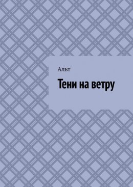 Скачать книгу Тени на ветру
