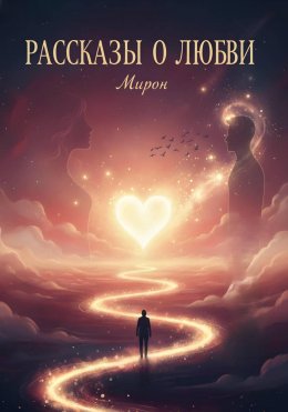 Скачать книгу Рассказы о любви