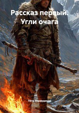 Скачать книгу Рассказ первый. Угли очага
