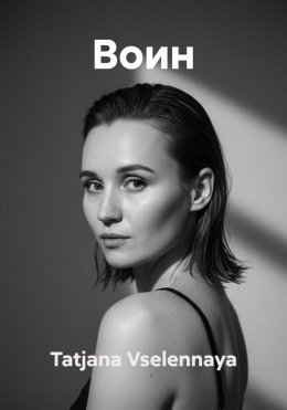 Скачать книгу ВОИН