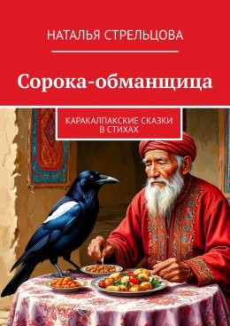 Скачать книгу Сорока-обманщица. Каракалпакские сказки в стихах