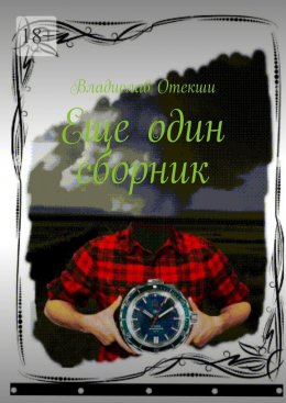 Скачать книгу Еще один сборник