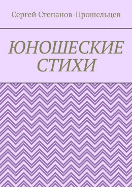 Скачать книгу Юношеские стихи
