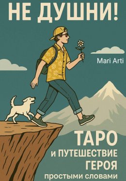 Скачать книгу Не душни! Таро и Путешествие Героя простыми словами