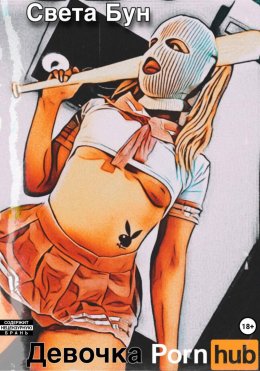 Скачать книгу Девочка pornhub