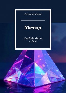 Скачать книгу Метод. Свобода быть собой