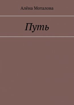 Скачать книгу Путь