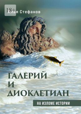Скачать книгу Галерий и Диоклетиан. На изломе истории