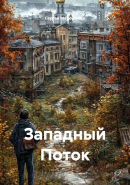 Скачать книгу Западный Поток