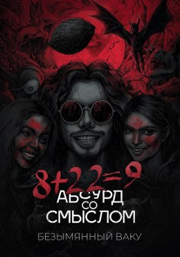 Скачать книгу 8+22=9. Абсурд со смыслом