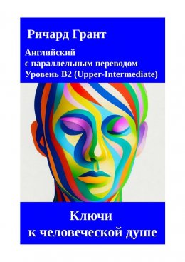 Скачать книгу Ключи к человеческой душе