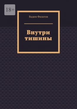 Скачать книгу Внутри тишины