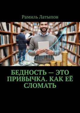 Скачать книгу Бедность – это привычка. Как её сломать